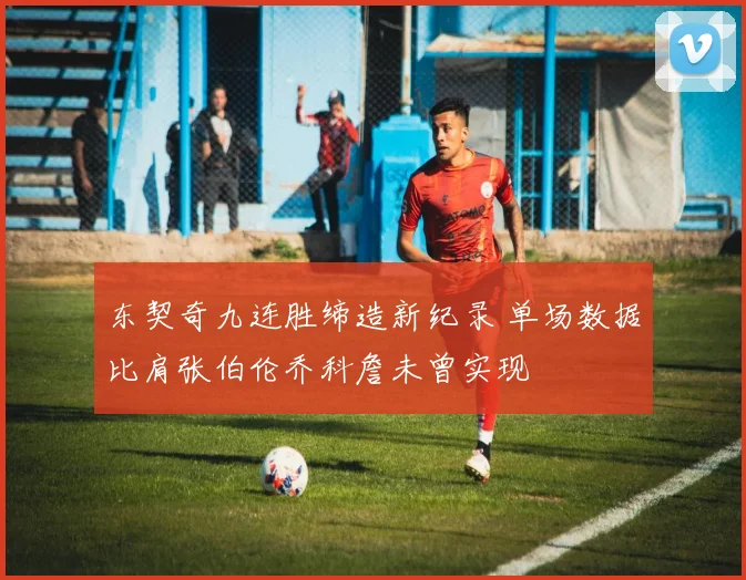 东契奇九连胜缔造新纪录 单场数据比肩张伯伦乔科詹未曾实现