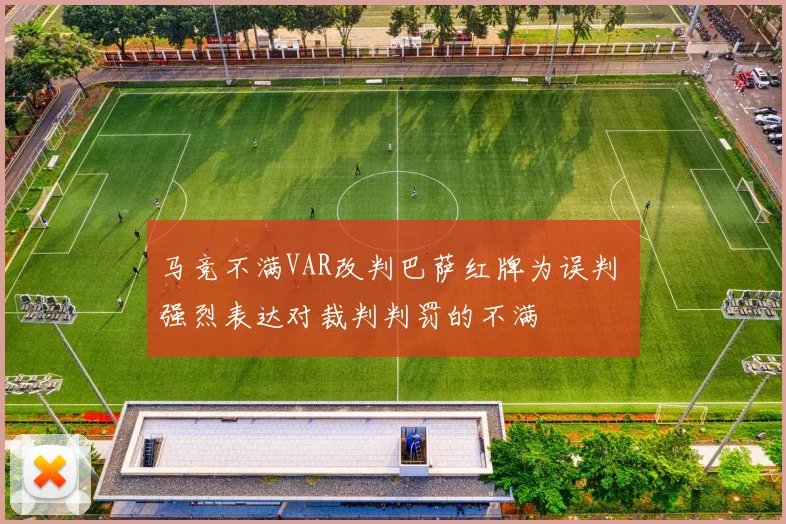 马竞不满VAR改判巴萨红牌为误判 强烈表达对裁判判罚的不满