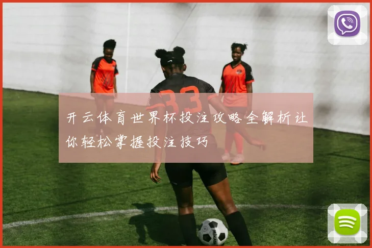开云体育世界杯投注攻略全解析让你轻松掌握投注技巧