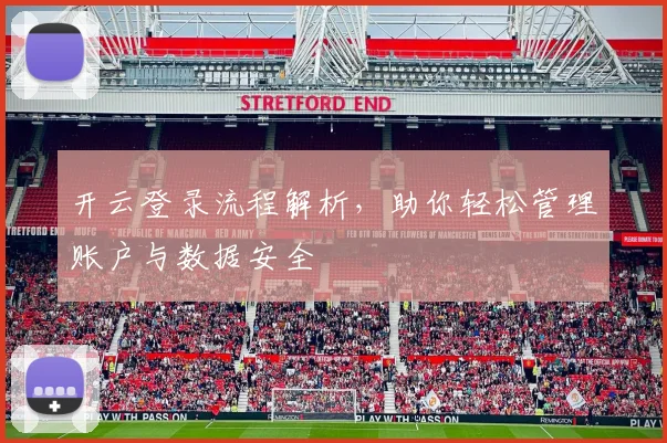 开云登录流程解析，助你轻松管理账户与数据安全