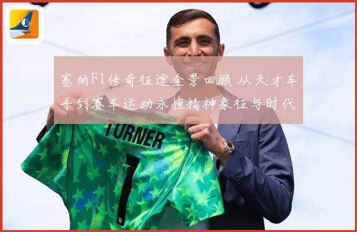 塞纳F1传奇征途全景回顾 从天才车手到赛车运动永恒精神象征与时代影响