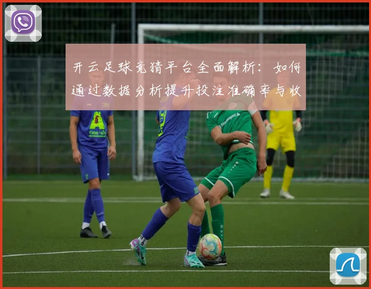 开云足球竞猜平台全面解析：如何通过数据分析提升投注准确率与收益