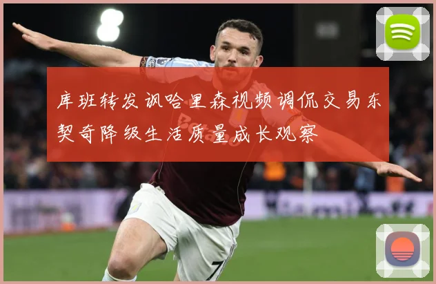 库班转发讽哈里森视频调侃交易东契奇降级生活质量成长观察