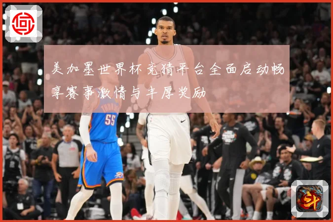 美加墨世界杯竞猜平台全面启动畅享赛事激情与丰厚奖励