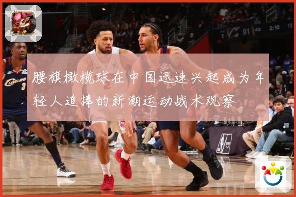 腰旗橄榄球在中国迅速兴起成为年轻人追捧的新潮运动战术观察