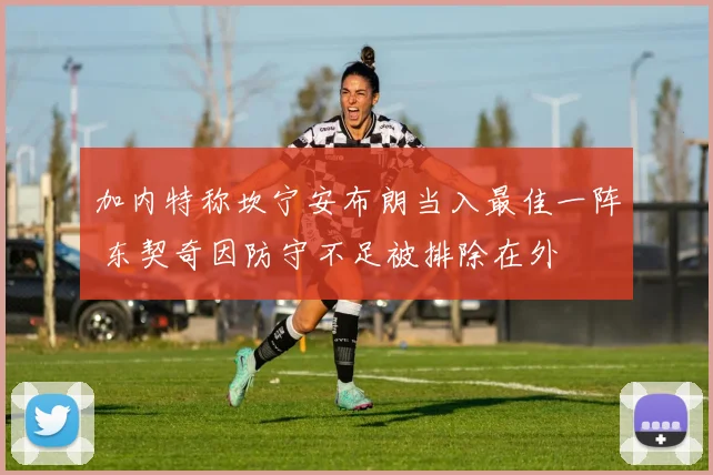 加内特称坎宁安布朗当入最佳一阵 东契奇因防守不足被排除在外