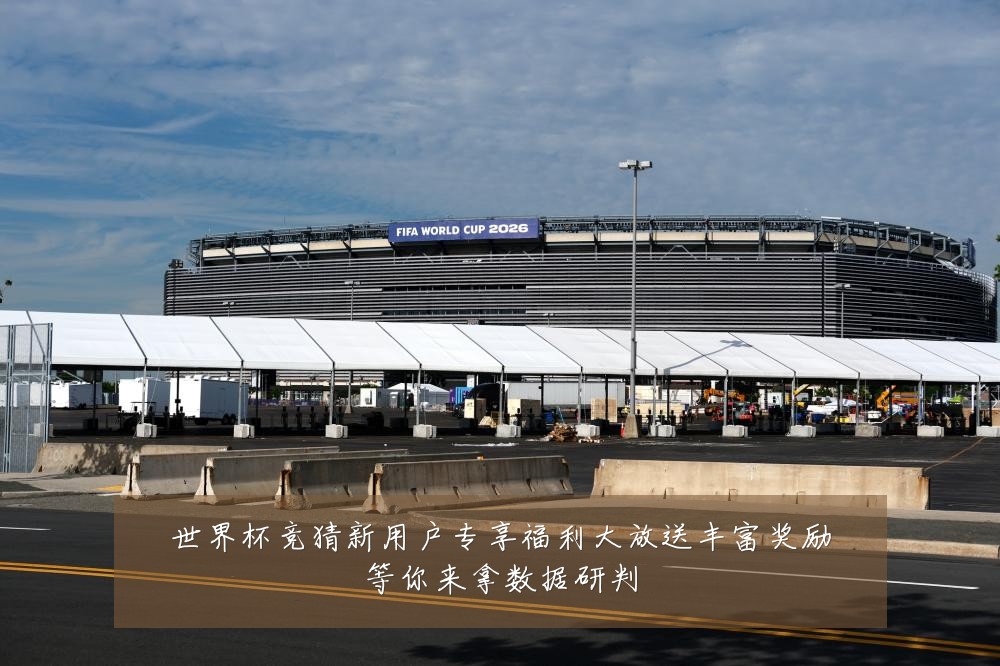 世界杯竞猜新用户专享福利大放送丰富奖励等你来拿数据研判