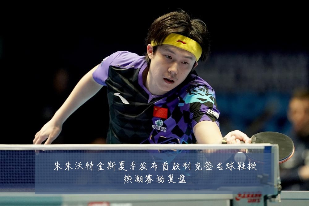 朱朱沃特金斯夏季发布首款耐克签名球鞋掀热潮赛场复盘