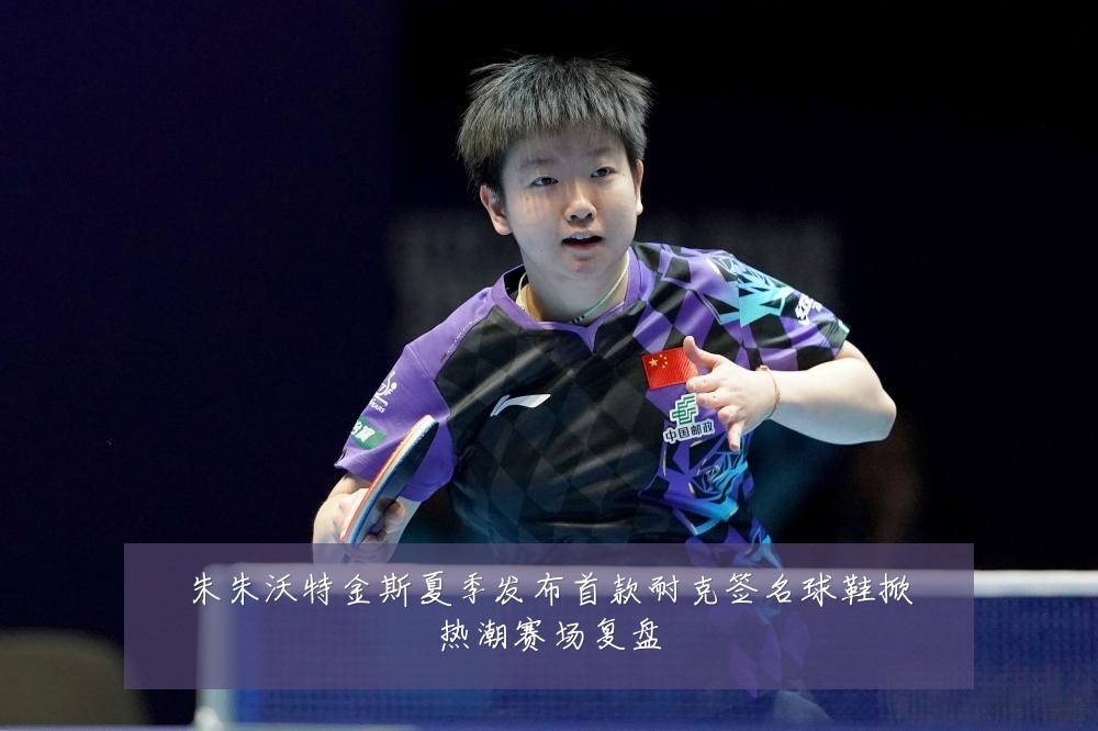 朱朱沃特金斯夏季发布首款耐克签名球鞋掀热潮赛场复盘