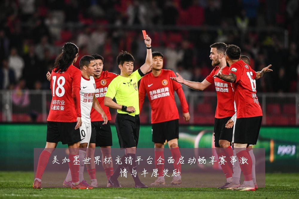 美加墨世界杯竞猜平台全面启动畅享赛事激情与丰厚奖励