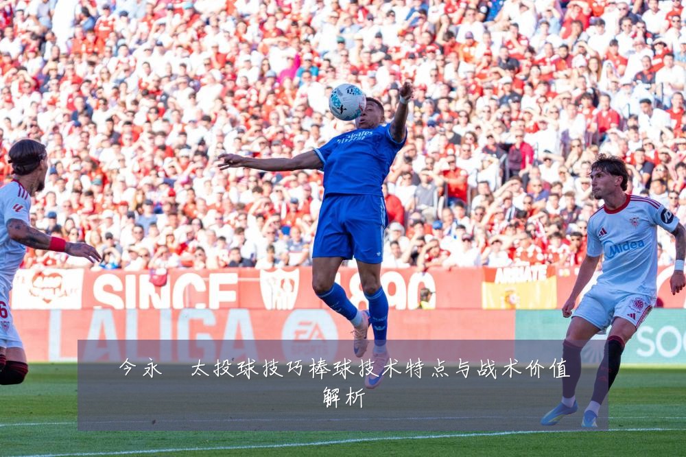 今永昇太投球技巧棒球技术特点与战术价值解析