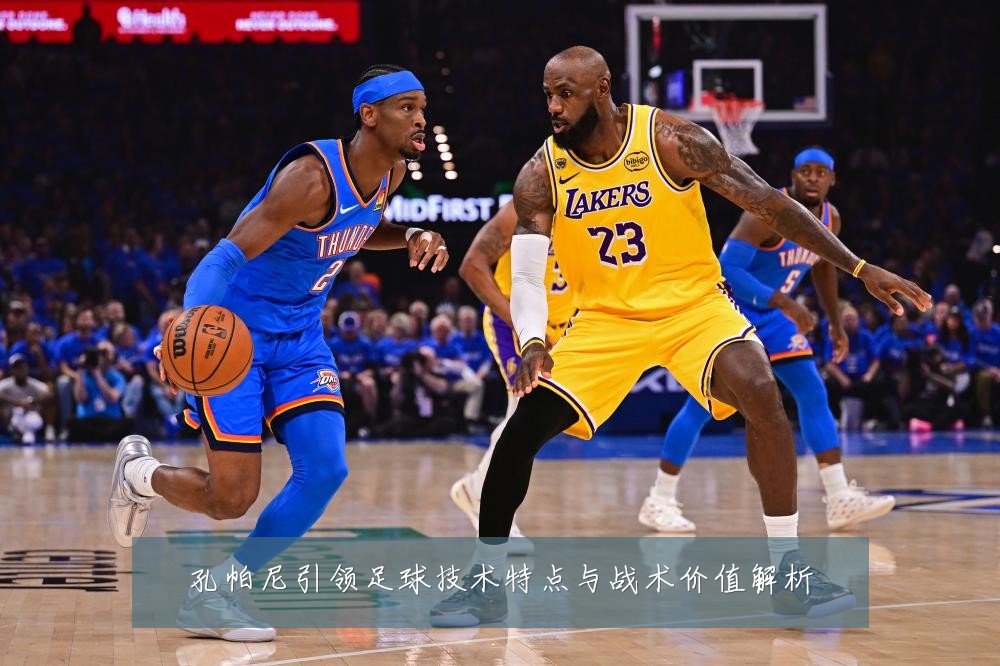 孔帕尼引领足球技术特点与战术价值解析