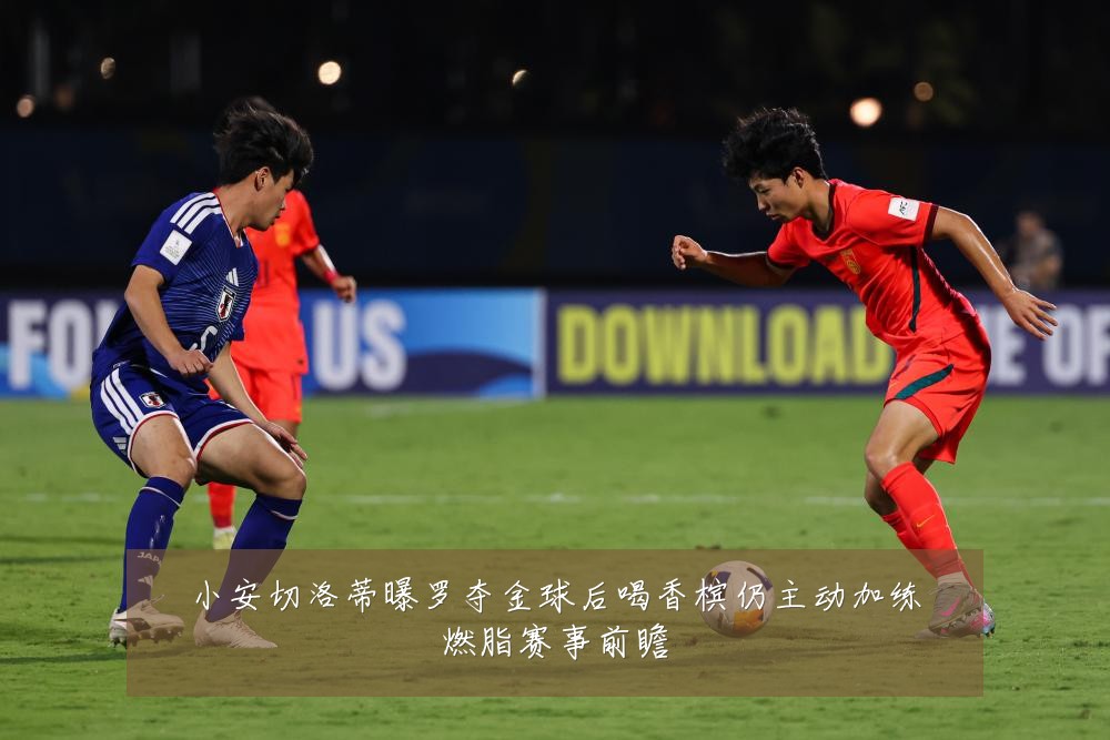 小安切洛蒂曝罗夺金球后喝香槟仍主动加练燃脂赛事前瞻