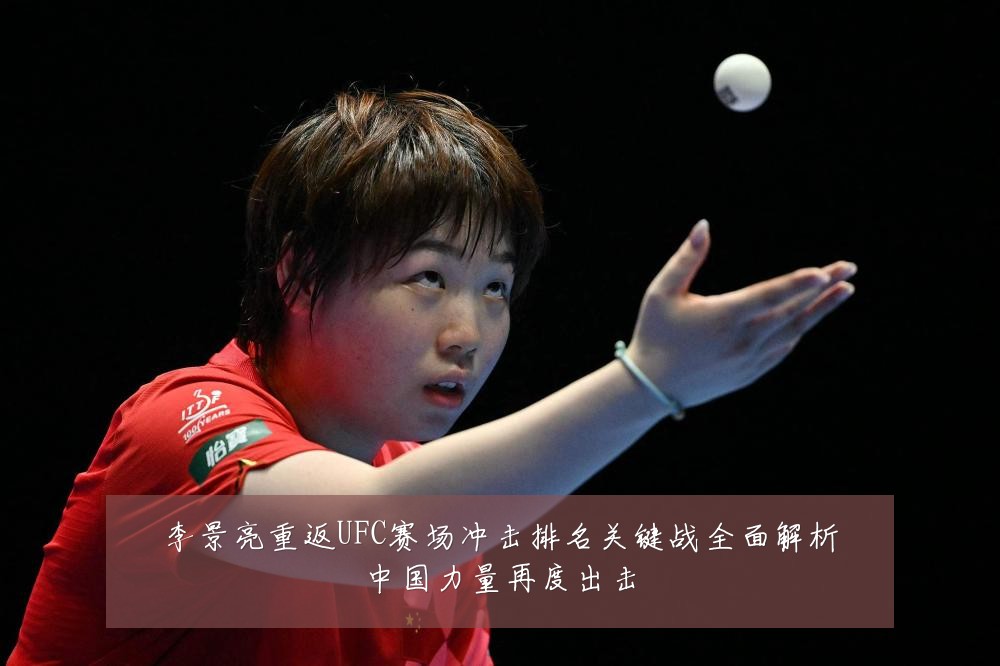 李景亮重返UFC赛场冲击排名关键战全面解析中国力量再度出击