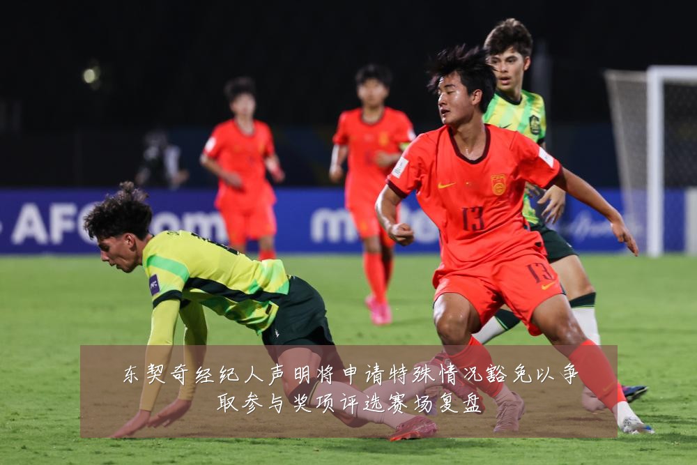 东契奇经纪人声明将申请特殊情况豁免以争取参与奖项评选赛场复盘