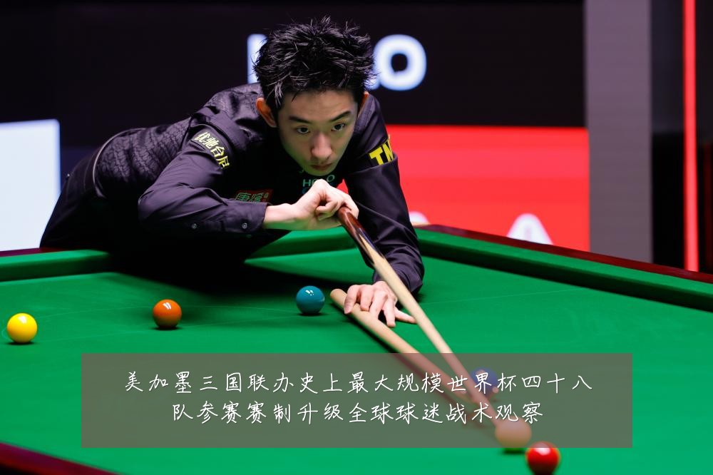 美加墨三国联办史上最大规模世界杯四十八队参赛赛制升级全球球迷战术观察