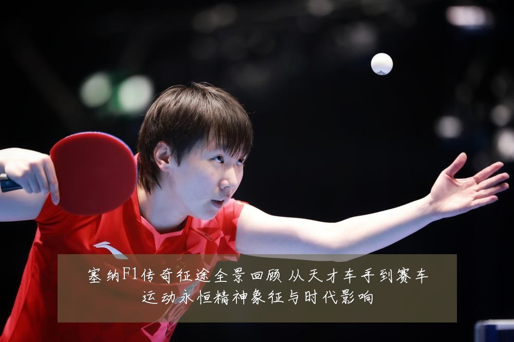 塞纳F1传奇征途全景回顾 从天才车手到赛车运动永恒精神象征与时代影响
