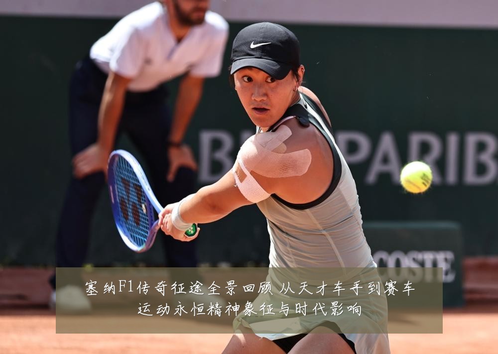 塞纳F1传奇征途全景回顾 从天才车手到赛车运动永恒精神象征与时代影响