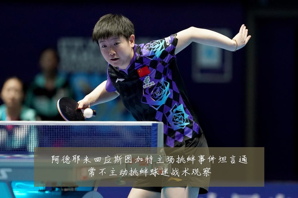 阿德耶米回应斯图加特主场挑衅事件坦言通常不主动挑衅球迷战术观察