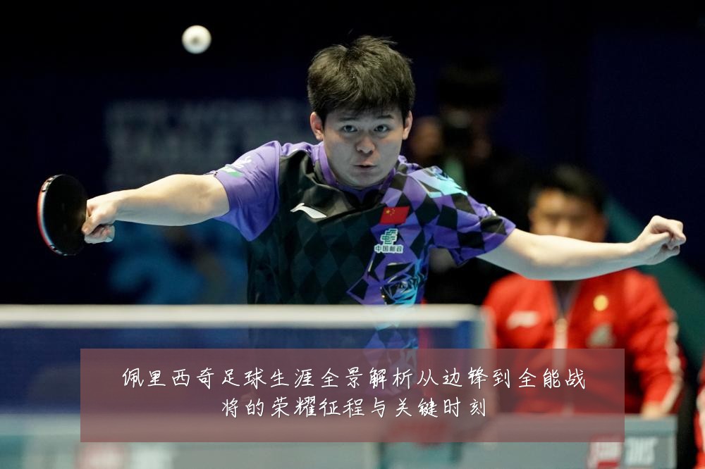 佩里西奇足球生涯全景解析从边锋到全能战将的荣耀征程与关键时刻