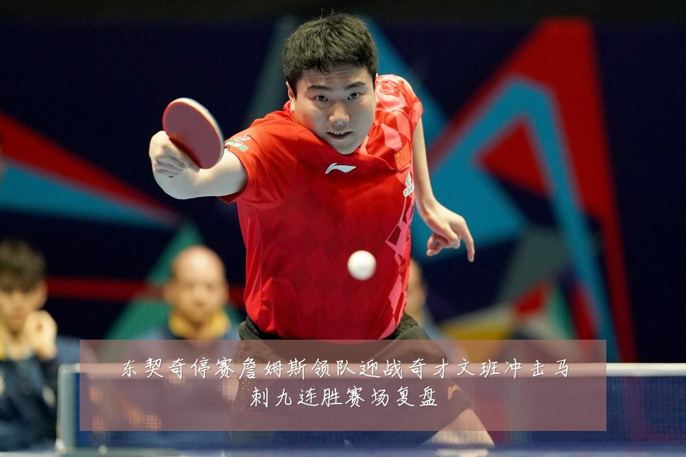 东契奇停赛詹姆斯领队迎战奇才文班冲击马刺九连胜赛场复盘