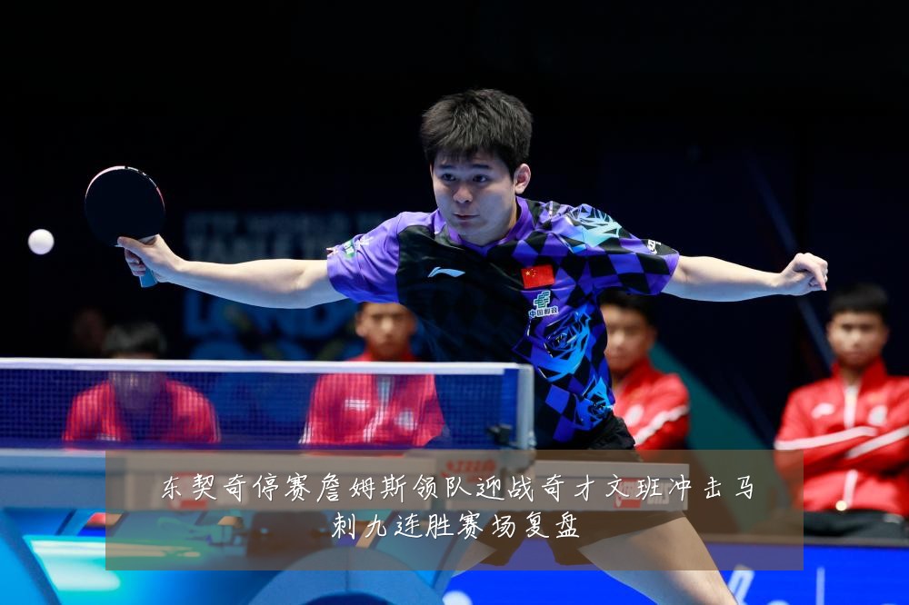东契奇停赛詹姆斯领队迎战奇才文班冲击马刺九连胜赛场复盘